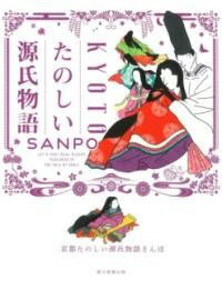 [書籍] 京都たのしい源氏物語さんぽ【10,000円以上送料無料】(キョウトタノシイゲンジモノガタリサンポ)