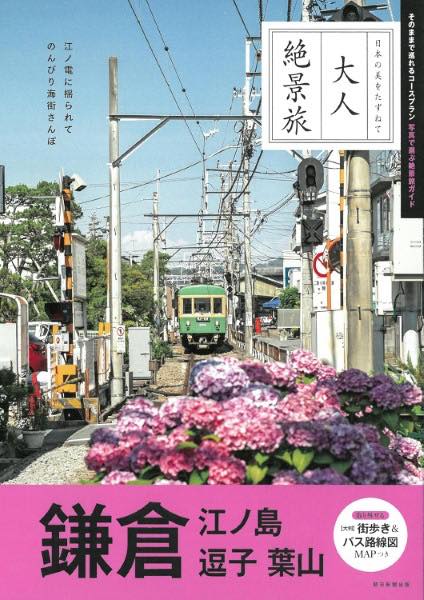 [書籍] 鎌倉　江ノ島　逗子　葉山【10,000円以上送料無料】(カマクラ エノシマ ズシ ハヤマ)