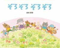 [書籍] ぞろぞろ ぞろぞろ【10,000円以上送料無料】(ゾロゾロゾロゾロ)