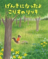 [書籍] げんきになったよ こりすのリッキ【10,000円以上送料無料】(ゲンキニナッタヨコリスノリッキ)(3)
