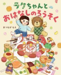 [書籍] ラクちゃんとおはなしのろうそく【10,000円以上送料無料】(ラクチャントオハナシノロウソク)