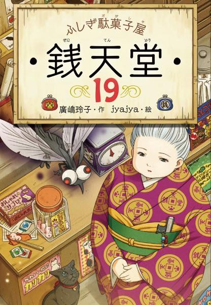 [書籍] ふしぎ駄菓子屋 銭天堂19【10,000円以上送料無料】(フシギダガシヤゼニテンドウジュウキュウ)
