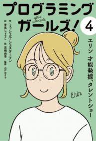 [書籍] エリン 才能発掘、タレントショー【10,000円以上送料無料】(エリン サイノウハックツタレントシ..