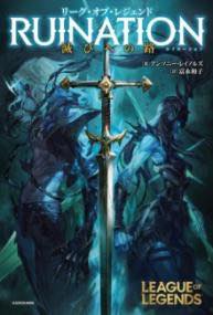 [書籍] リーグ・オブ・レジェンド RUINATION　滅びへの路【10,000円以上送料無料】(リーグ・オブ・レジェンド ルイネーション ホロビヘノミチ)