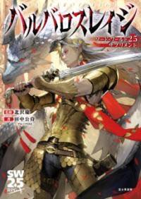 [書籍] ソード・ワールド2.5サプリメント バルバロスレイジ【10,000円以上送料無料】(ソード・ワールド2.5サプリメント バルバロスレイジ)