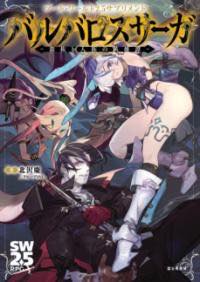 [書籍] ソード・ワールド2.5サプリメント バルバロスサーガ ‐蛮族と人族の英雄譚‐【10,000円以上送料無料】(ソード・ワールド2.5サプリメント バルバロスサーガ バ)