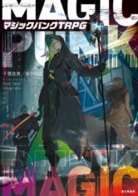 [書籍] マジックパンクTRPG【10,000円以上送料無料】(マジックパンクTRPG)