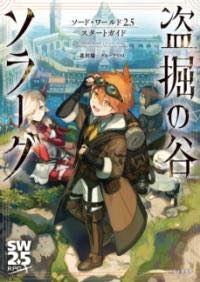 [書籍] ソード・ワールド2.5スタートガイド 盗掘の谷ソラーグ【10,000円以上送料無料】(ソード・ワールドニーテンゴスタートガイド トウクツノタニソラ)