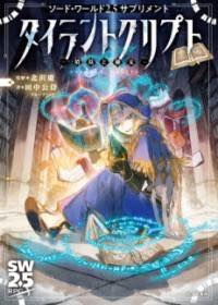 [書籍] ソード・ワールド2.5サプリメント タイラントクリプト ‐墳墓と秘文‐【10,000円以上送料無料】(ソード・ワールドニーテンゴサプリメント タイラントクリプト フンボトヒモン)