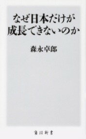 [書籍] なぜ日本だけが成長できないのか【10,000円以上送料無料】(ナゼニホンダケガセイチョウデキナイノカ)