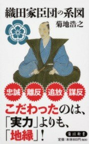 [書籍] 織田家臣団の系図【10,000円以上送料無料】(オ
