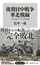 書籍 後期日中戦争 華北戦線 太平洋戦争下の中国戦線2【10,000円以上送料無料】(コウキニッチュウセンソウ カホクセンセン タイヘイヨウセンソウカノチュ)