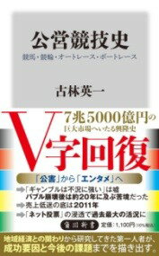 [書籍] 公営競技史　競馬・競輪・オートレース・ボートレース【10,000円以上送料無料】(コウエイキョウ..
