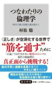  つなわたりの倫理学 相対主義と普遍主義を超えて(ツナワタリノリンリガク ソウタイシュギトフヘンシュギヲコエテ)