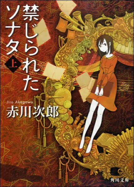 [書籍] 文庫　禁じられたソナタ (上)【10,000円以上送料無料】(ブンコ キンジラレタソナタ (ウエ)