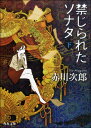 [書籍] 文庫　禁じられたソナタ (下)【10,000円以上送料無料】(ブンコ キンジラレタソナタ (シタ)