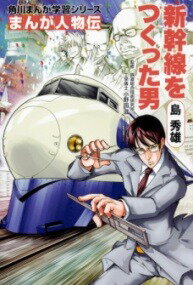 [書籍] 角川まんが学習シリーズ　まんが人物伝　島　秀雄　新幹線をつくった男【10,000円以上送料無料】(カドカワマンガガクシュウシリーズ マンガジンブツデン)