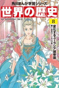 [書籍] 角川まんが学習シリーズ　世界の歴史　8　変化するユーラシア諸帝国　一五五〇 一七二〇年【10,000円以上送料無料】(カドカワマンガガクシュウシリーズ セカイノレキシ 8 ヘンカス)