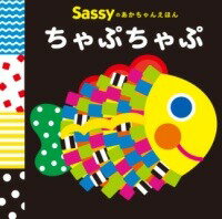 [書籍] SASSYのあかちゃんえほん　ちゃぷちゃぷ【10,000円以上送料無料】(サッシーノアカチャンエホン チャプチャプ)