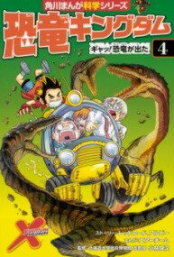 [書籍] 恐竜キングダム（4）　ギャッ！恐竜が出た【10,000円以上送料無料】(キョウリュウキングダム4 ギャッ!キョウリュウガデタ)