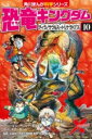 書籍 恐竜キングダム（10） ティラノサウルスVSトリケラトプス【10,000円以上送料無料】(キョウリュウキングダム10 ティラノサウルスタイトリケラトプス)