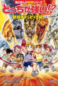  どっちが強い！？　動物オリンピック編　スポーツ王決定戦(ドッチガツヨイ!? ドウブツオリンピックヘン スポーツオウ)