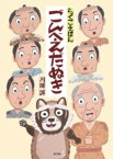 [書籍] らくごえほん　ごんべえだぬき【10,000円以上送料無料】(ラクゴエホンゴンベエダヌキ)