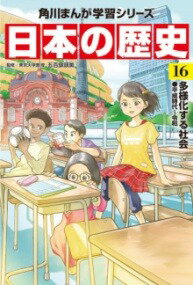  角川まんが学習シリーズ　日本の歴史　16　　多様化する社会　平成時代 令和(カドカワマンガガクシュウシリーズ ニホンノレキシ 16 タヨ)