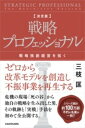  決定版　戦略プロフェッショナル　戦略独創経営を拓く(ケッテイバン センリャクプロフェッショナル センリャクドクソウケ)