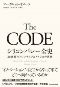  THE CODE　シリコンバレー全史 20世紀のフロンティアとアメリカの再興(ザコードシリコンバレーゼンシ ニジュッセイキノフロンティアト)