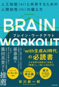 [書籍] BRAIN WORKOUT ブレイン・ワークアウト 人工知能 AI と共存するための人間知性 HI ...【10 000円以上送料無料】 ブレイン・ワークアウト ジンコウチノウエーアイトキョウゾンスルタ 