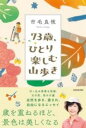 [書籍] 73歳、ひとり楽しむ山歩き【10,000円以上送料無料】(ナナジュウサンサイ、ヒトリタノシムヤマアルキ)