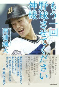 [書籍] もう一回野球させてください神様【10,000円以上送料無料】(モウイッカイヤキュウサセテクダサイカミサマ)