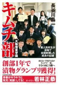  大阪偕星学園キムチ部 素人高校生が漬物で全国制覇した成長の記録(オオサカカイセイガクエンキムチブ シロウトコウコウセイガツケモノ)