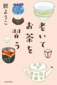 [書籍] 老いてお茶を習う【10,000円以上送料無料】(オイテオチャヲナラウ)