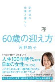 [書籍] 60歳の迎え方 定年後の仕事と暮らし【10,000円以上送料無料】(ロクジュッサイノムカエカタ テイネンゴノシゴトトクラシ)