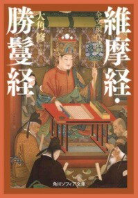 [書籍] 全文現代語訳　維摩経・勝鬘経【10,000円以上送料無料】(ゼンブンゲンダイゴヤク ユイマギョウ..