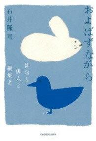 [書籍] およばずながら 俳句と俳人と編集者【10,000円以上送料無料】(オヨバズナガラ ハイクトハイジン..