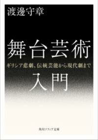 [書籍] 舞台芸術入門 ギリシア悲劇、伝統芸能から現代劇まで【10,000円以上送料無料】(ブタイゲイジュ..