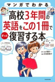  マンガでわかる　高校3年間の英語をこの1冊でざっと復習する本(マンガデワカル コウコウ3ネンカンノエイゴヲコノ1サツデザッ)