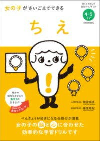 [書籍] 女の子がさいごまでできる　ちえ【10,000円以上送料無料】(オンナノコガサイゴマデデキル チエ)