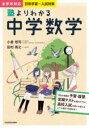 書籍 塾よりわかる中学数学【10,000円以上送料無料】(ジュクヨリワカルチュウガクスウガク)