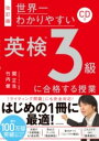 書籍 改訂版 CD付 世界一わかりやすい 英検3級に合格する授業【10,000円以上送料無料】(カイテイバン シーディーツキ セカイイチワカリヤスイ エイケン3キ)