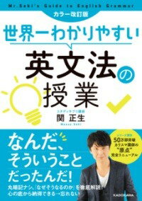 [書籍] カラー改訂版 世界一わかりやすい英文法の授業【10 000円以上送料無料】 カラーカイテイバン セカイイチワカリヤスイエイブンポウノジュキ 