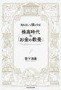  知らないと損をする！　株高時代の「お金の教養」(シラナイトソンヲスル! カブダカジダイノ｢オカネノキョウヨウ｣)