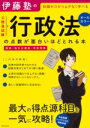  伊藤塾の公務員試験「行政法」の点数が面白いほどとれる本(イトウジュクノコウムインシケン｢ギョウセイホウ｣ノテンスウガオモ)