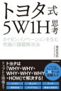 書籍 トヨタ式5W1H思考 カイゼン イノベーションを生む究極の課題解決法【10,000円以上送料無料】(トヨタシキゴダブリューイチエイチシコウ カイゼン イノベーシ)