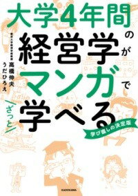  大学4年間の経営学がマンガでざっと学べる(ダイガクヨネンカンノケイエイガクガマンガデザットマナベ)