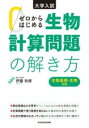  大学入試　ゼロからはじめる　生物計算問題の解き方(ダイガクニュウシ ゼロカラハジメル セイブツケイサンモンダ)