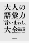 [書籍] 大人の語彙力「言いまわし」大全【10,000円以上送料無料】(オトナノゴイリョク｢イイマワシ｣タイゼン)